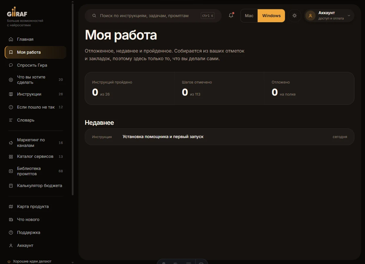 Экран «Моя работа»: пройденные инструкции, отмеченные шаги и отложенное