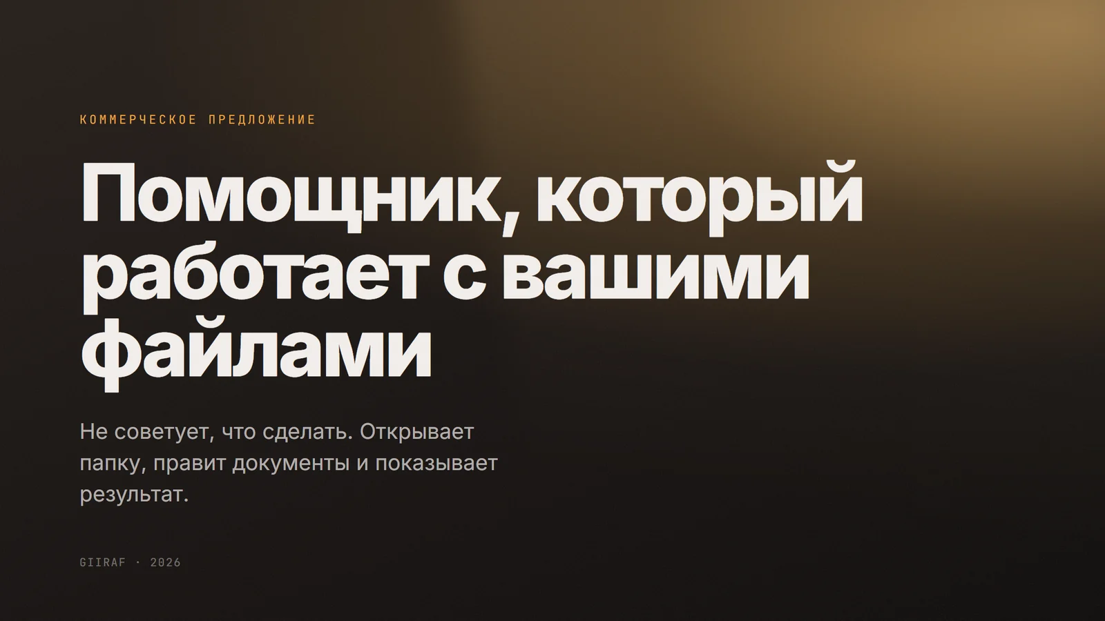 Слайд: Титул: свет уводит взгляд, текст стоит в тени