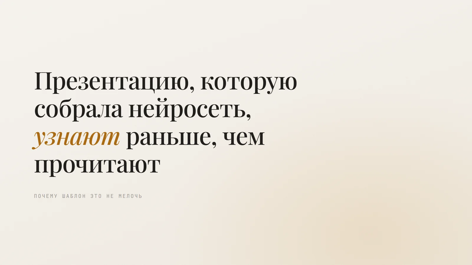Слайд: Одна мысль крупной типографикой